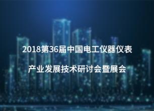 中國電工儀器儀表產(chǎn)業(yè)發(fā)展技術(shù)研討會(huì)暨展會(huì)