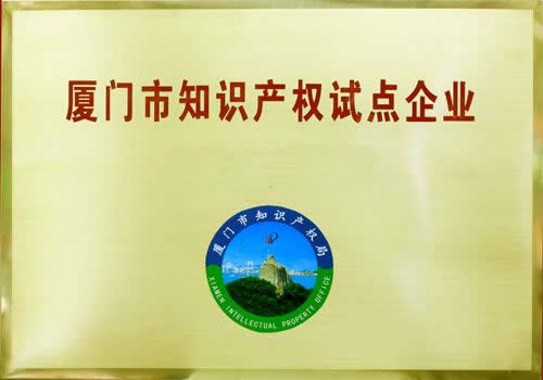 銳谷智聯(lián)榮獲廈門市知識產(chǎn)權試點企業(yè)