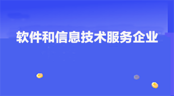 銳谷智聯(lián)通過(guò)廈門市軟件和信息技術(shù)服務(wù)企業(yè)備案