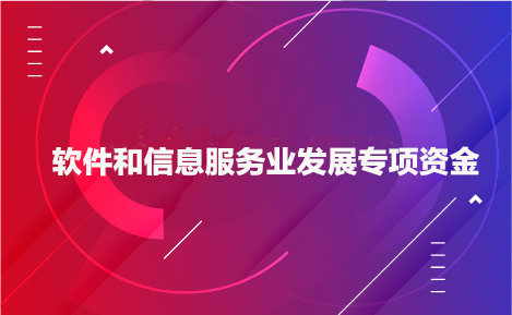 銳谷智聯(lián)獲得2020年市軟件和信息技術(shù)服務(wù)專項(xiàng)資金（第一批）