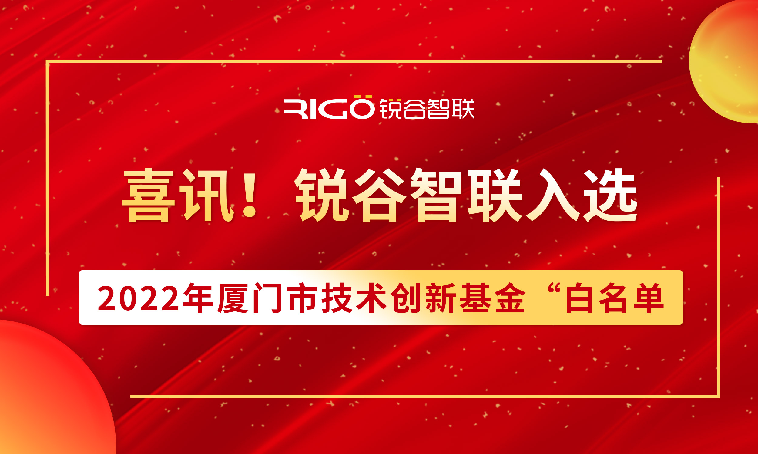 喜報(bào)！銳谷智聯(lián)入選2022年廈門市技術(shù)創(chuàng)新基金“白名單