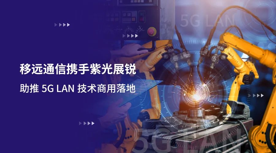 移遠通信攜手紫光展銳助力5G LAN技術實現(xiàn)商用，推動工業(yè)互聯(lián)網(wǎng)IT/OT深度融合