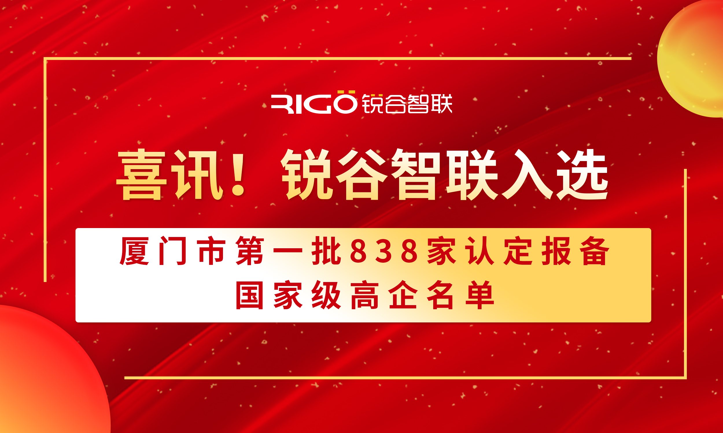 喜報！銳谷智聯(lián)入選廈門市第一批838家認(rèn)定報備的國家級高企名單（附名單公示）