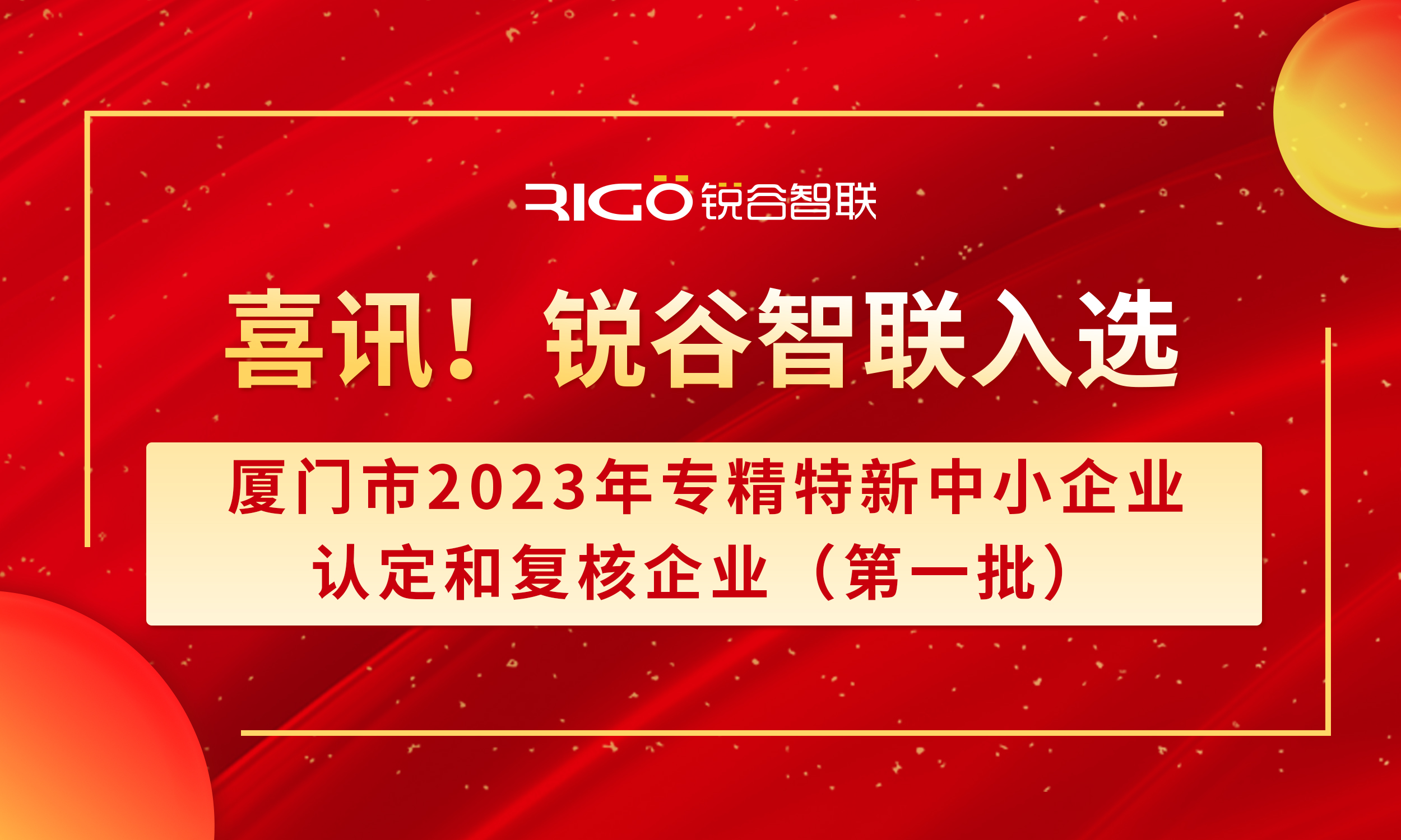 喜報(bào)！銳谷智聯(lián)入選廈門市2023年專精特新中小企業(yè)認(rèn)定和復(fù)核企業(yè)（第一批）名單（附名單公示）