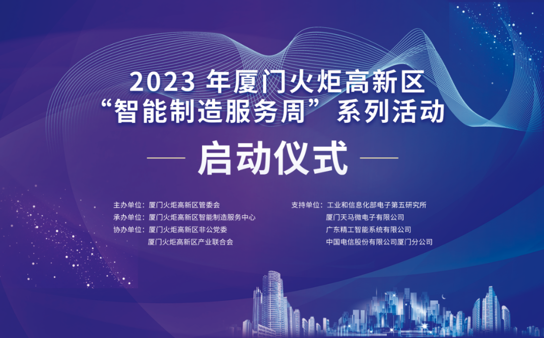 銳谷智聯(lián)上榜丨6場(chǎng)智造主題活動(dòng)干貨滿滿！火炬高新區(qū)智能制造服務(wù)周