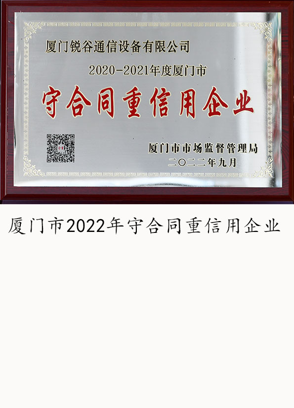 廈門(mén)市2022年守合同重信用企業(yè)