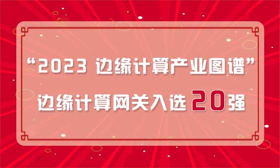 再獲殊榮！銳谷智聯(lián)入選“2023 邊緣計(jì)算產(chǎn)業(yè)圖譜”邊緣計(jì)算網(wǎng)關(guān)20強(qiáng)