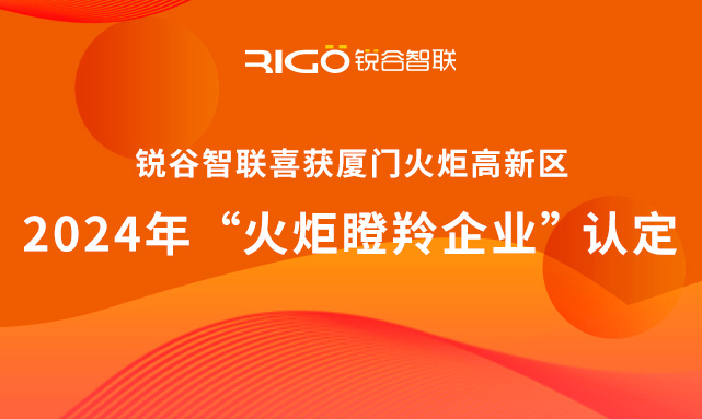 官方認(rèn)定！銳谷智聯(lián)榮獲廈門(mén)火炬高新區(qū)“火炬瞪羚企業(yè)”